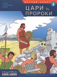 Ветхий Завет Книга 3 Цари и пророки Развив. пос. для детей (мОткрывБибл) Матас