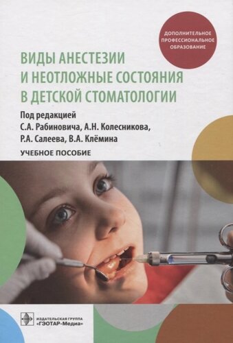 Виды анестезии и неотложные состояния в детской стоматологии : учебное пособие