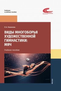 Виды многоборья художественной гимнастики: мяч. Учебное пособие