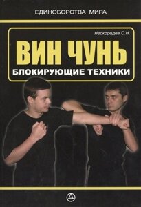 Вин чунь. Блокирующие техники