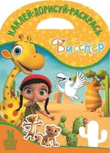 Висспер. НДР № 1720. Наклей, дорисуй и раскрась.