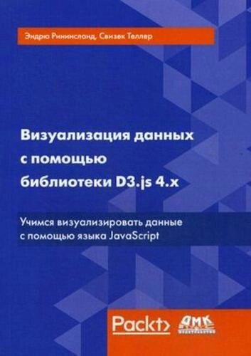 Визуализация данных с помощью библиотеки D3. js 4. x. 3-е издание