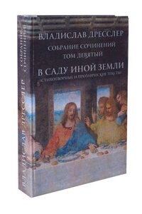 Владислав Дресслер. Собрание сочинений. Том 9. В саду иной жизни