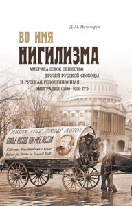 Во имя нигилизма: американское общество друзей русской свободы и русская революционная эмиграция (18