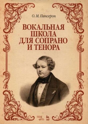 Вокальная школа для сопрано и тенора: Уч. пособие