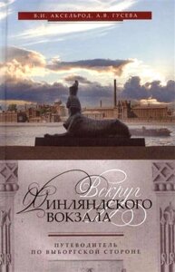 Вокруг Финляндского вокзала. Путеводитель по Выборгской стороне.