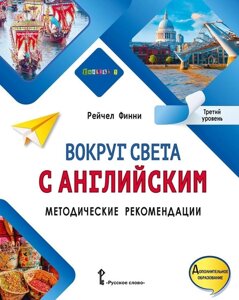 Вокруг света с английским: методические рекомендации к учебному пособию по английскому языку для допобразования: третий уровень