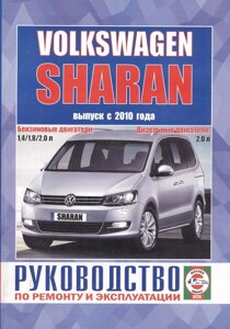 Volkswagen Sharan. Выпуск с 2010 года. Руководство по ремонту и эксплуатации. Бензиновые и дизельные двигатели