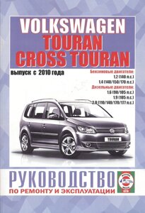 Volkswagen Touran, Cross Touran. Выпуск с 2010 года. Руководство по ремонту и эксплуатации. Бензиновые, бензиновые (газовые) и дизельные двигатели