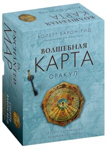 Волшебная карта. Оракул (54 карты+руководство в подарочном оформлении)