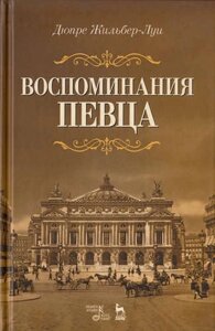 Воспоминания певца: Уч. пособие