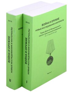 Война и оружие. Новые исследовования и материалы. Труды Девятой Международной научно-практической конференции 15-17 мая 2019 года. 2 части