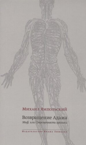 Возвращение Адама. Миф, или Современность архаики