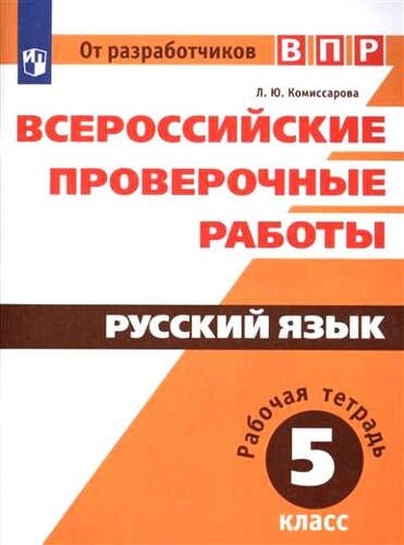 ВПР. Русский язык. 5 кл.