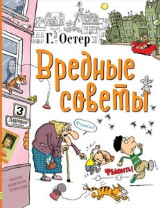 Вредные советы