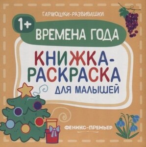 Времена года 1+книжка-раскраска для малышей