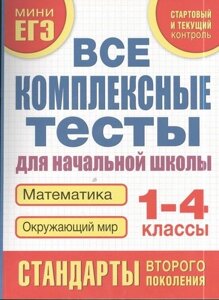 Все комплексные тесты для начальной школы. Математика, окружающий мир (Стартовый и текущий контроль) 1-4 класс