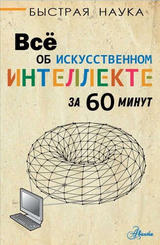 Все об искусственном интеллекте за 60 минут