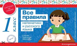 Все правила математики и русского языка. 1 класс