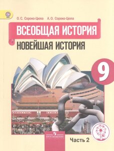 Всеобщая история. 9 класс. Новейшая история. Учебник для общеобразовательных организаций. В трех частях. Часть 2. Учебник для детей с нарушением зрени