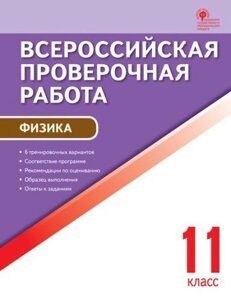 Всероссийская проверочная работа. Физика. 11 класс. ФГОС