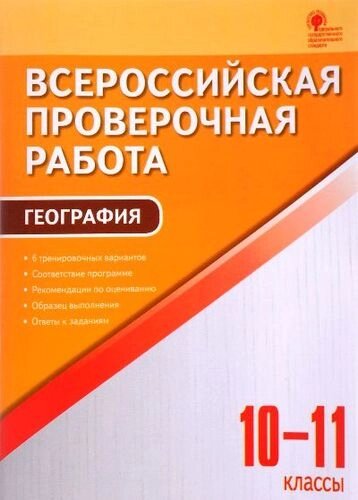 Всероссийская проверочная работа. География. 10-11 классы. ФГОС