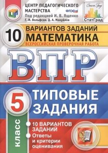 Всероссийская проверочная работа. Математика. 5 класс. Типовые задания. 10 вариантов заданий. Подробные критерии оценивания. ФГОС