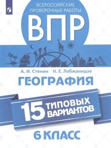 Всероссийские проверочные работы. География. 6 класс. 15 типовых вариантов