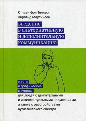 Введение в альтернативную и дополнительную коммуникацию : жесты и графические символы для людей с двигательными и интеллектуальными нарушениями, а также с расстройствами аутистического спектра