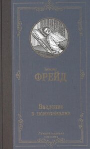 Введение в психоанализ