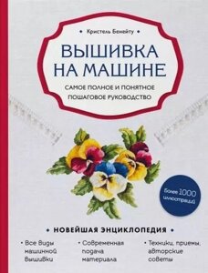 Вышивка на машине. Самое полное и понятное пошаговое руководство