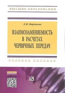 Взаимозаменяемость в расчетах червячных передач: Учебное пособие