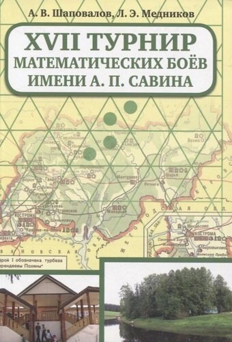 XVII Турнир математических боев им. А. П. Савина