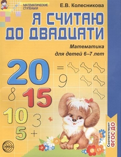 Я считаю до двадцати. Математика для детей 6-7 лет. 2-е изд., перераб. и доп.