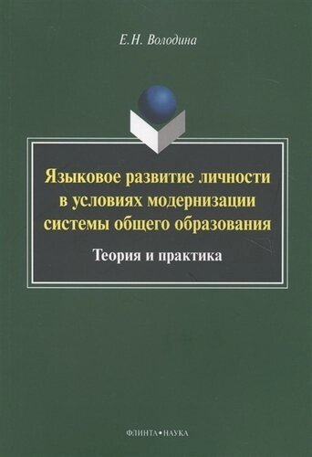 Языковое развитие личности в условиях модернизации системы общего образования. Теория и практика. Монография