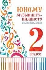 Юному музыканту-пианисту : хрестоматия для учащихся детской музыкальной школы : 2 класс : учебно-методическое пособие