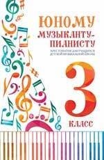 Юному музыканту-пианисту: хрестоматия для учащихся детской музыкальной школы : 3 класс : учебно-методическое пособие