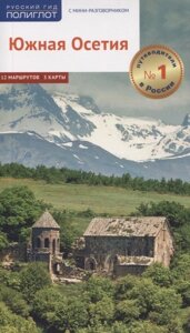 Южная Осетия. Путеводитель. 12 маршрутов, 3 карты (с мини-разговорников)