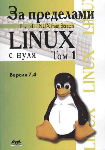 За пределами "Linux с нуля"Версия 7.4. Том 1
