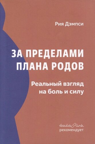 За пределами плана родов: Реальный взгляд на боль и силу