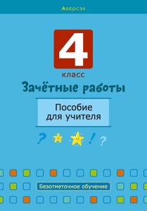 Зачетные работы. 4 класс. Пособие для учителя. Математика. Русский язык, Беларуская мова, Математика.