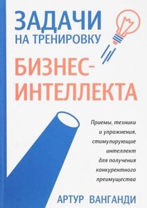 Задачи на тренировку бизнес-интеллекта. 2-е издание