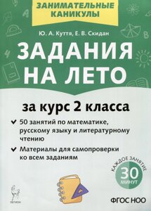 Задания на лето. 50 занятий по математике, русскому языку и литературному чтению. За курс 2-го класса