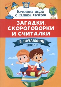 Загадки, скороговорки и считалки в начальной школе