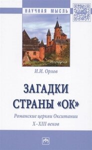 Загадки страны «Ок»Романские церкви Окситании X - XIII веков