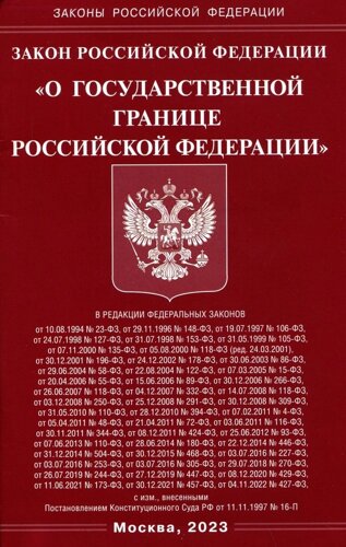Закон Российской Федерации "О Государственной границе Российской Федерации"