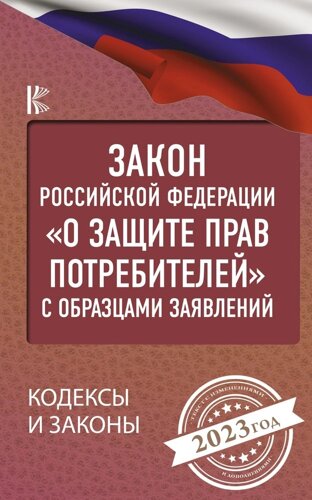 Закон Российской Федерации "О защите прав потребителей" с образцами заявлений на 2023 год