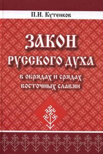 Закон русского духа в обрядах и срядах восточных славян