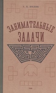 Занимательные задачи. Пособие для учителей начальных школ. 1948 год