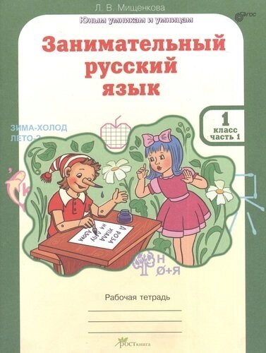 Занимательный русский язык : Рабочая тетрадь для 1 класса. В 2-х частях